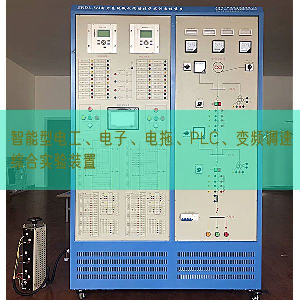 智能型電工、電子、電拖、PLC、變頻調速綜合實驗裝置(圖1)