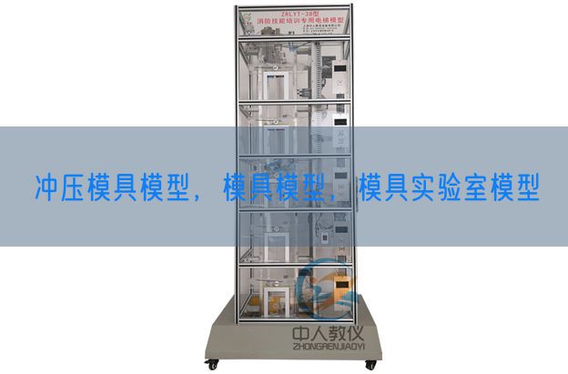 沖壓模具模型，模具模型，模具實(shí)驗(yàn)室模型(圖1)