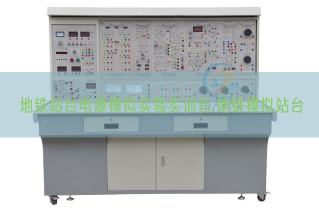 地鐵站臺電源模擬實驗實訓(xùn)臺,地鐵模擬站臺(圖1)