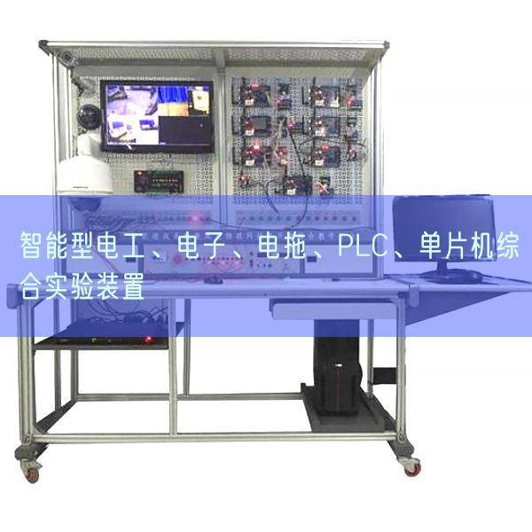 智能型電工、電子、電拖、PLC、單片機(jī)綜合實(shí)驗(yàn)裝置(圖1)