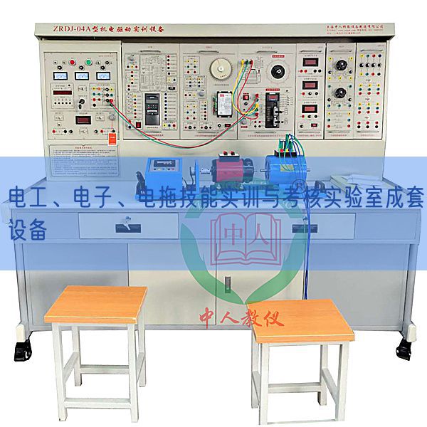 電工、電子、電拖技能實(shí)訓(xùn)與考核實(shí)驗(yàn)室成套設(shè)備(圖1)