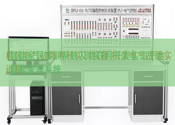 智能家居實訓系統(tǒng)及物聯(lián)網(wǎng)開發(fā)實訓平臺，智能家居系統(tǒng)(圖1)