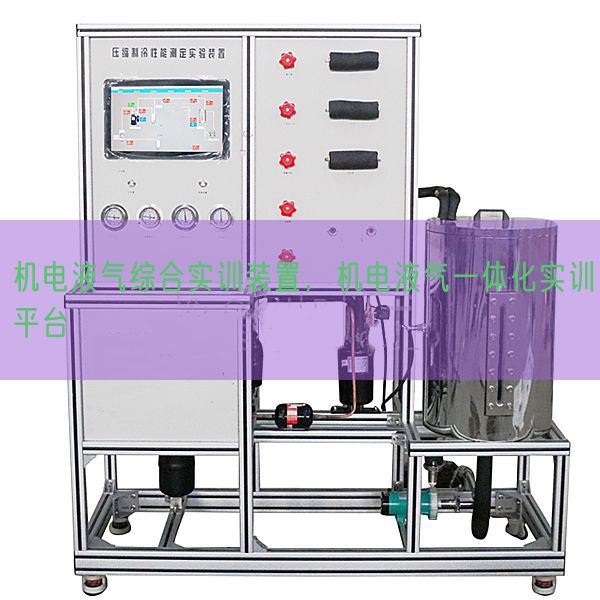 機(jī)電液氣綜合實訓(xùn)裝置，機(jī)電液氣一體化實訓(xùn)平臺(圖1)